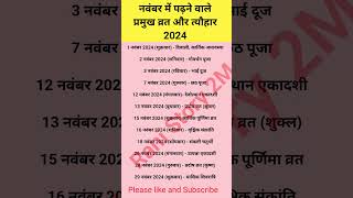 नवंबर में पढ़ने वाले प्रमुख व्रत और त्यौहार hindu calendar 2024  November 2024 ke tyoharvrat [upl. by Nhguavoj]