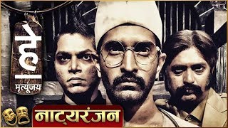 He Mrutyunjay  Natyaranjan S2 Ep 01 Digpal Lanjekar Ajinkya Nanavare  Marathi Natak [upl. by Ummersen]