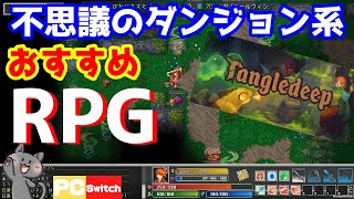 【switchおすすめ】不思議のダンジョン系アドベンチャーRPG【steamおすすめ】ローグライク [upl. by Corrie]