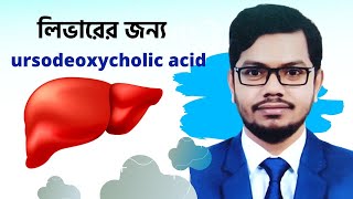 Ursocol 300 mg  150 mg  UrsodeoxyCholic Acid tablets  জন্ডিস ও পিত্তথলির পাথর দূর করার উপায় [upl. by Nylzzaj303]