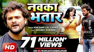 VIDEO KheshariLalYadav  Nawka Bhatar  नवका भतार  SubhiSharma Bhojpuri Song [upl. by Ellesig]