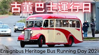 古董巴士運行日 Ensignbus Heritage Bus Running Day 2021 [upl. by Peih]