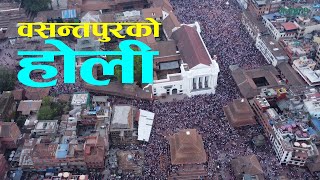 वसन्तपुरको होलीको ड्रोन भिडिओ  Drone Video  Holi in Kathmandu [upl. by Adnuhsar]