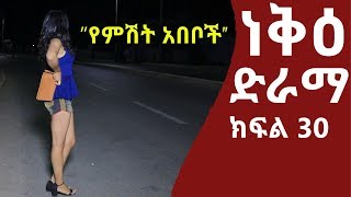 ነቅዕ ድራማ ክፍል 30  Neke Ethiopian Sitcom Drama Part 30 [upl. by Emerson288]