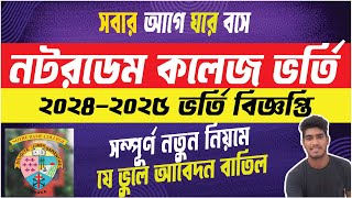 NDC Admission Circular 2024। নটর ডেম একাদশ ভর্তি বিজ্ঞপ্তি। notre dame college admission 2024 [upl. by Anaugal]