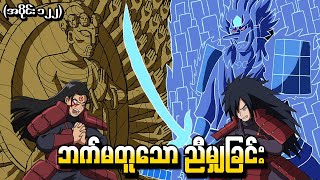 Naruto အပိုင်း ၁၂၂  ဘက်မတူသောညီမျှခြင်း Naruto Shippuden 2014 [upl. by Airol]