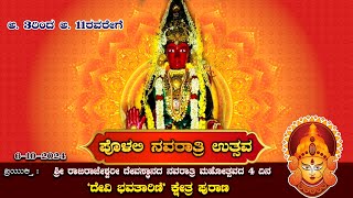 ನವರಾತ್ರಿ ಮಹೋತ್ಸವದ 4 ದಿನ quotದೇವಿ ಭವತಾರಿಣಿquotಕ್ಷೇತ್ರ ಪುರಾಣ ಮಂಜರಿ ಭಕ್ತಿ ಭಾವದ ನೃತ್ಯ ಸಂಗಮ [upl. by Nywnorb513]