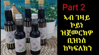 ኣብ ገዛይ ኮይነ ዝጀመርክዎ ቢዝነስ ከካፍለክን [upl. by Olathe]