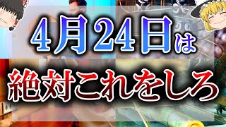 【ゆっくり解説】4月24日は一粒万倍日に天恩日・月徳日・神吉日の超開運日！だけどその陰に潜む落とし穴とは… [upl. by Seiuqram456]