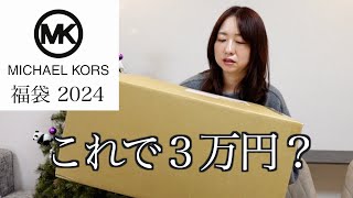 【マイケルコース】3万円の福袋の中身が意外すぎた。【福袋2024】 [upl. by Junji484]