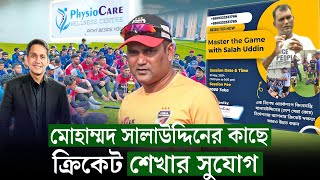 সালাউদ্দিন স্যারের কাছে ক্রিকেট শেখার সুযোগ। ওয়ার্কশপ করাচ্ছেন দেশসেরা কোচ  On Field 2024 [upl. by Weidar]