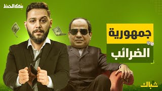 بنك الحظ  خطة السيسي للاستيلاء على أموال المصريين [upl. by Cutcliffe]