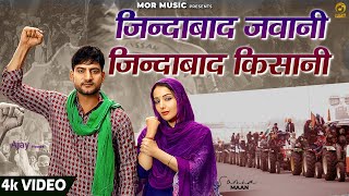 Jindabad Jawani Jindabad Kisani  Ajay Hooda ft Sonia Mann  New Farmer Song 2021  Mor Music [upl. by Elspeth]