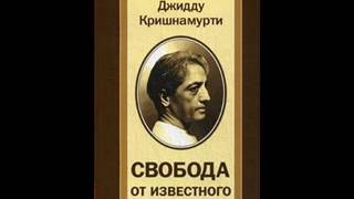 Свобода от известного Кришнамурти первая часть аудиокниги [upl. by Roarke]