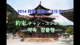 2014 韓国俗離山 法住寺 約束 チャン・ユンジョン 장윤정 약속 Songnisan Beopjusa Korea [upl. by Leahcimsemaj]