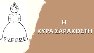 Κυρά Σαρακοστή με αλατοζύμη [upl. by Aiehtela146]