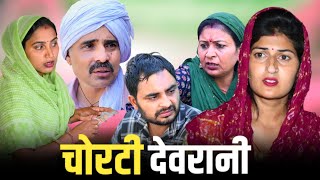 चोरटी देवरानी haryanvinatak new rajsthani comedy Episode by Tamanna Singh [upl. by Yelnoc297]