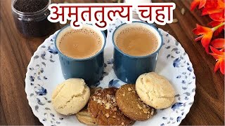 Amruttulya Tea Recipe  अमृततुल्य चहा  Yewale Chaha  Yewale Chaha Pune Recipe Yewale tea  chai [upl. by Win650]