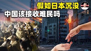 假如日本沉没，中国救还是不救？日本人曾规划：1亿难民来中国 [upl. by Dviad984]