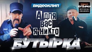 группа БУТЫРКА  А для вас я никто Official video HD remastering [upl. by Nameerf799]