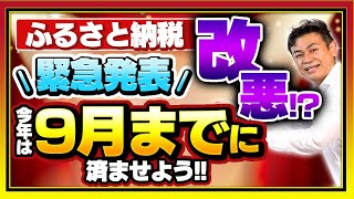 【ふるさと納税】総務省緊急発表！今年のふるさと納税は9月までに済ませましょう！ [upl. by Euqinommod]