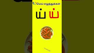 tamil consonantsmei eluthukkal writing practicehappykidz125 [upl. by Tselec]