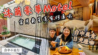 台中住宿推薦｜台中小旅行🧳️開箱豪華的「沐蘭Motel」花舞房（當月壽星🎂優惠好康）、逢甲夜市美食、品嚐日光造咖🍛咖哩飯！｜台中旅遊 台中攻略 生日壽星住宿｜林慧中Angel Lin [upl. by Nedyah836]