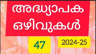 അദ്ധ്യാപക ഒഴിവുകൾ47  07102024  Job Vacancies  LP  UP  HS  HSS  COLLEGE [upl. by Enilesor8]