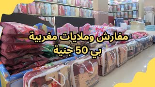 تجهيزات العروسة من الالف للياء 😍😍 مفارش وملايات مغربية بي 50 جنية [upl. by Richel197]