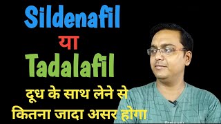 Sildenafil  Tadalafil ko dudh k saath lene se kitna jada result milta hai [upl. by Eimia]