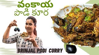 వంకాయ పొడి కూర Brinjal Podi Curry Easy amp Quick Recipe ​⁠swapnavaitla youtube [upl. by Ecirtnom]