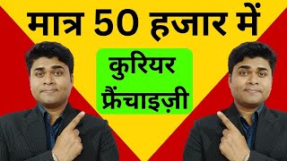 मात्र 50 हजार में कुरियर फ्रैंचाइज़ीCourier franchise businessfranchise opportunity Dtdc Franchise [upl. by Annig293]