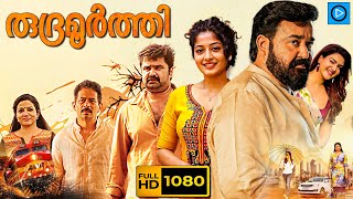 രുദ്രമൂർത്തി  RUDRAMOORTHI Malayalam Full Movie  Mohanlal  Malayalam Full Action Movie [upl. by Leahkim]