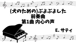 【クラシックピアノ】犬のためのぶよぶよした前奏曲 第1曲 Préludes flasques quotpour un chienquot Nr1 [upl. by Percy]