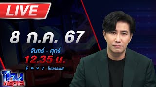 🔴Live โหนกระแส ผีหวงพระ หลอนทั้งหมู่บ้านเก็บถุงพระเอาเข้าบ้าน เจอดีบ้านถูกปาหิน [upl. by Babara]