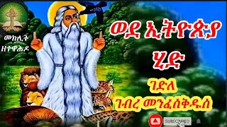 ወደ ኢትዮጵያ ሂድ ፦ ገድለ ገብረመንፈስቅዱስ ከፍል 5 [upl. by Lacie633]