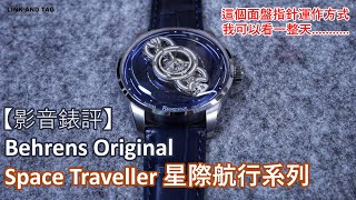 【影音錶評】Behrens Original Space Traveller 星際航行系列 星際旅行永遠是小男生心中的夢想 [upl. by Ferne]