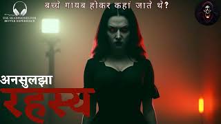 अनसुलझा रहस्य Unsolved Mystery  Horror Story  Suno Kahani Horror Podcast Hindi [upl. by Nadaba]