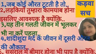 💯ससुराल में सब बहू को मर्यादा में रहने का ज्ञान देते हैं लेकिन🤬lifeadvicekadwa sachsuvichar [upl. by Melli]