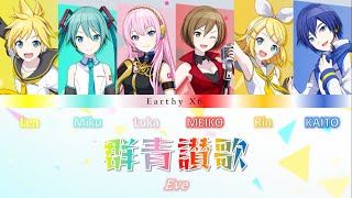 Eve  群青讃歌  Gunjou Sanka  VOCALOID x6 cover [upl. by Ahrendt]