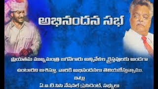 జగన్ అభినందన సభ ఘనంగా జరిగిందిAITCC BOUI Jagan Abhinandana Sabha 2019  Chivari Ghadiya [upl. by Nadya809]