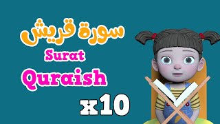 Repeat Surah Quraish x 10  Learning Quran for kids  سورة قربش مكررة [upl. by Yssirhc128]