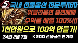 🔴LIVE 수익률 매일100 위클리옵션 실전매매 [upl. by Nednal]