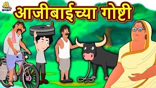 आजीबाईच्या गोष्टी  Ajibaicha Goshti  Marathi Goshti  Marathi Fairy Tales  Koo Koo TV Marathi [upl. by Dlopoel360]