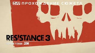 RESISTANCE 3  Первая глава  Дом [upl. by Nikita]