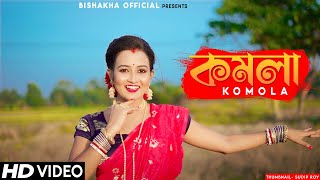 KOMOLA  কমলা নৃত্য করে  Ankita Bhattacharyya  Bengali Folk Song  Music Video 2021  Dance Cover [upl. by Ordway212]