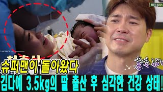 슈퍼맨이돌아왔다 김다예 35kg의 딸 출산 후 심각한 건강 상태 박수홍 ICU에서 아내의 손 꼭 잡고 눈물 끌썽 quot내가 항상 곁에서 널 잘 돌볼게quot 출산 후 심각한 위기 [upl. by Atterbury]