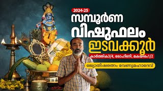 Vishu Astrology Predictions 2024  സമ്പൂർണ വിഷുഫലം  ഇടവക്കൂർ കാര്‍ത്തിക 34 രോഹിണി മകയിരം 12 [upl. by Delamare737]