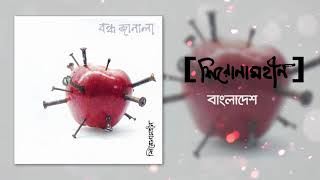 Shironamhin  Bangladesh Official Audio [upl. by Bernadene]