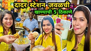 दादर स्टेशन जवळ खाण्याची 5 ठिकाणे 😋 Dadar Street Food Part 1 😋 Crazy Foody Ranjita [upl. by Enoyrt]